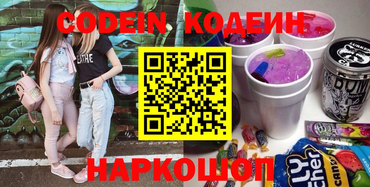 Кодеин Purple Drank  Вход с VPN  Клинцы  Codein Purple Drank 